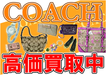 コーチ高価買取中！