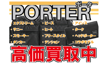 ポーター高価買取中