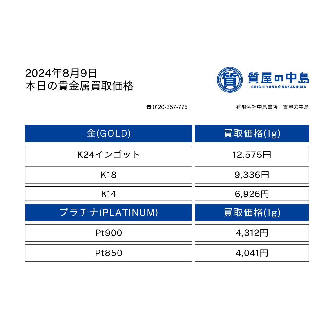 2024年8月9日の金相場掲載中！津山市で金・プラチナを買取に出すなら、質屋の中島へお任せください！　T