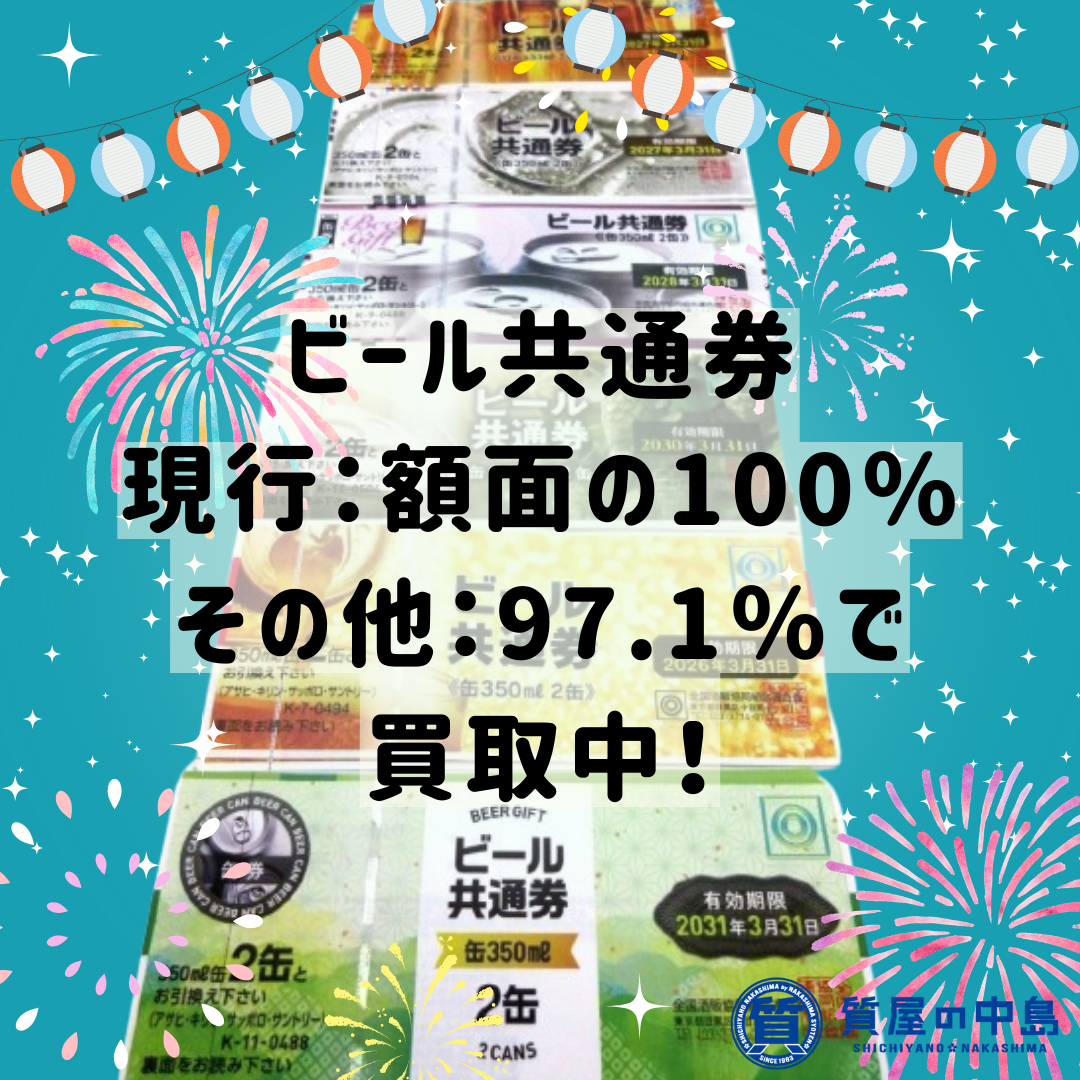 現行のビール共通券を額面の100％、その他97.1％で買取中！　津山市　質屋の中島　金券　商品券　買取　無料査定　ドライブスルー査定　T　