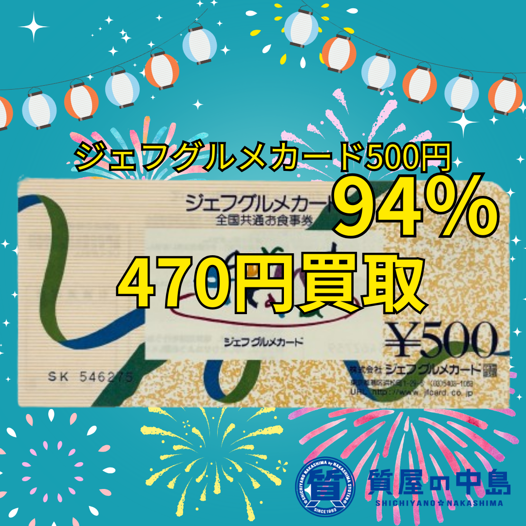 津山瓦版限定企画　本日限定　ジェフグルメカード500円を94％の470円で買取いたします！　津山市　質屋の中島　無料査定　ドライブスルー査定　T