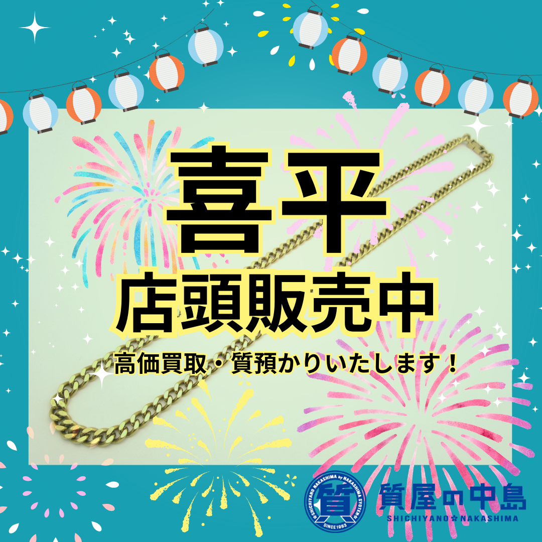 喜平 店頭販売中！ 　金買取・プラチナ買取・質預かり致します！　質屋の中島　津山市　無料査定　ドライブスルー査定　T