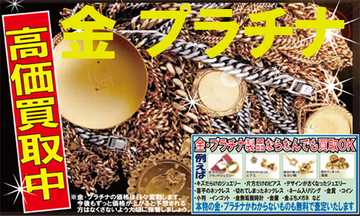 津山,美作,金,プラチナ製品　高価買取中