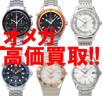 オメガ高価買取中