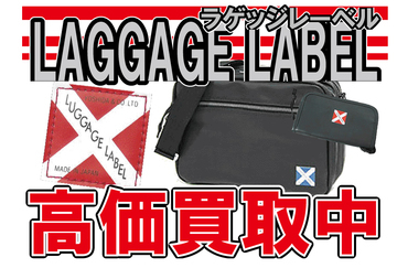 ラゲッジレーベル高価買取中