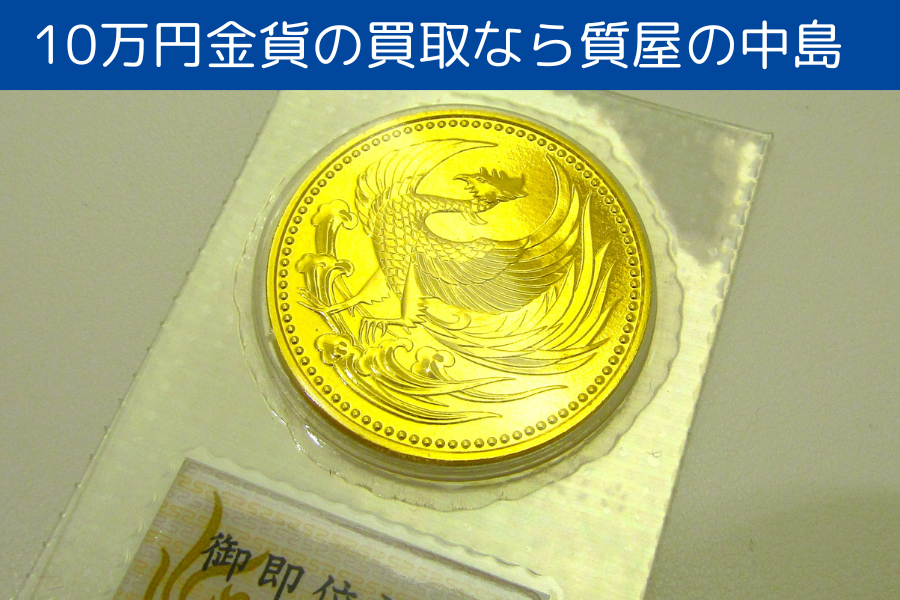 10万円金貨高価買取中！御即位記念368,169円買取（2024.7.26価格）｜津山インター近くの質屋の中島