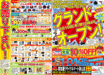 移店してでっかく！リニューアルオープン！！セール2月10日から2月13日まで