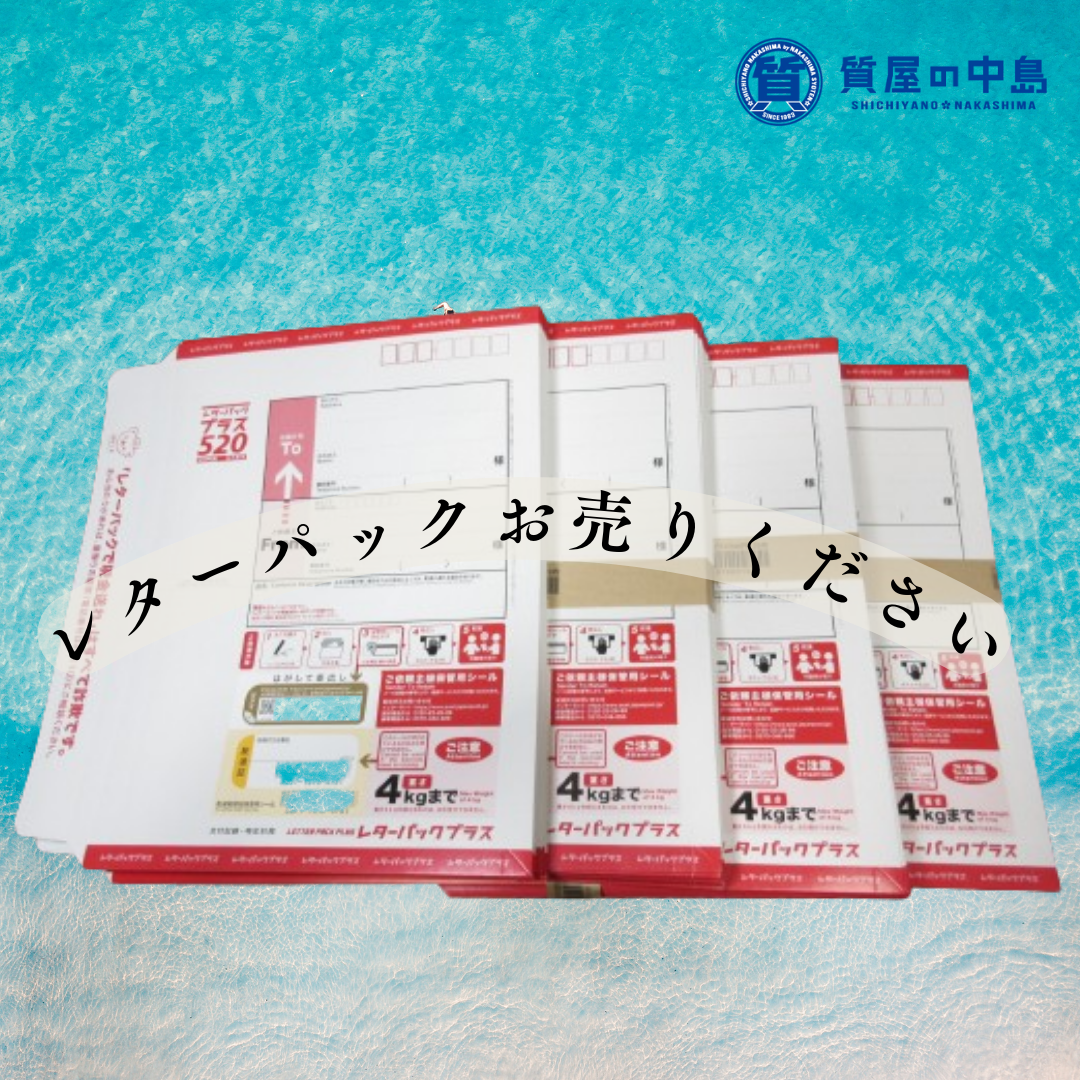津山市でレターパックを売るなら「質屋の中島」にお任せください！　買取 　質屋　査定無料　ドライブスルー査定　T