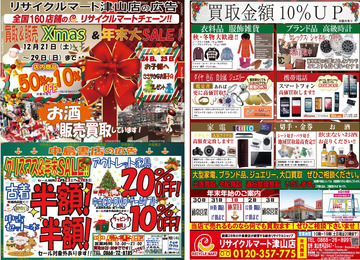 リサイクルマート津山店　買取＆販売！年末大ＳＡＬＥ！12月29日(日）まで
