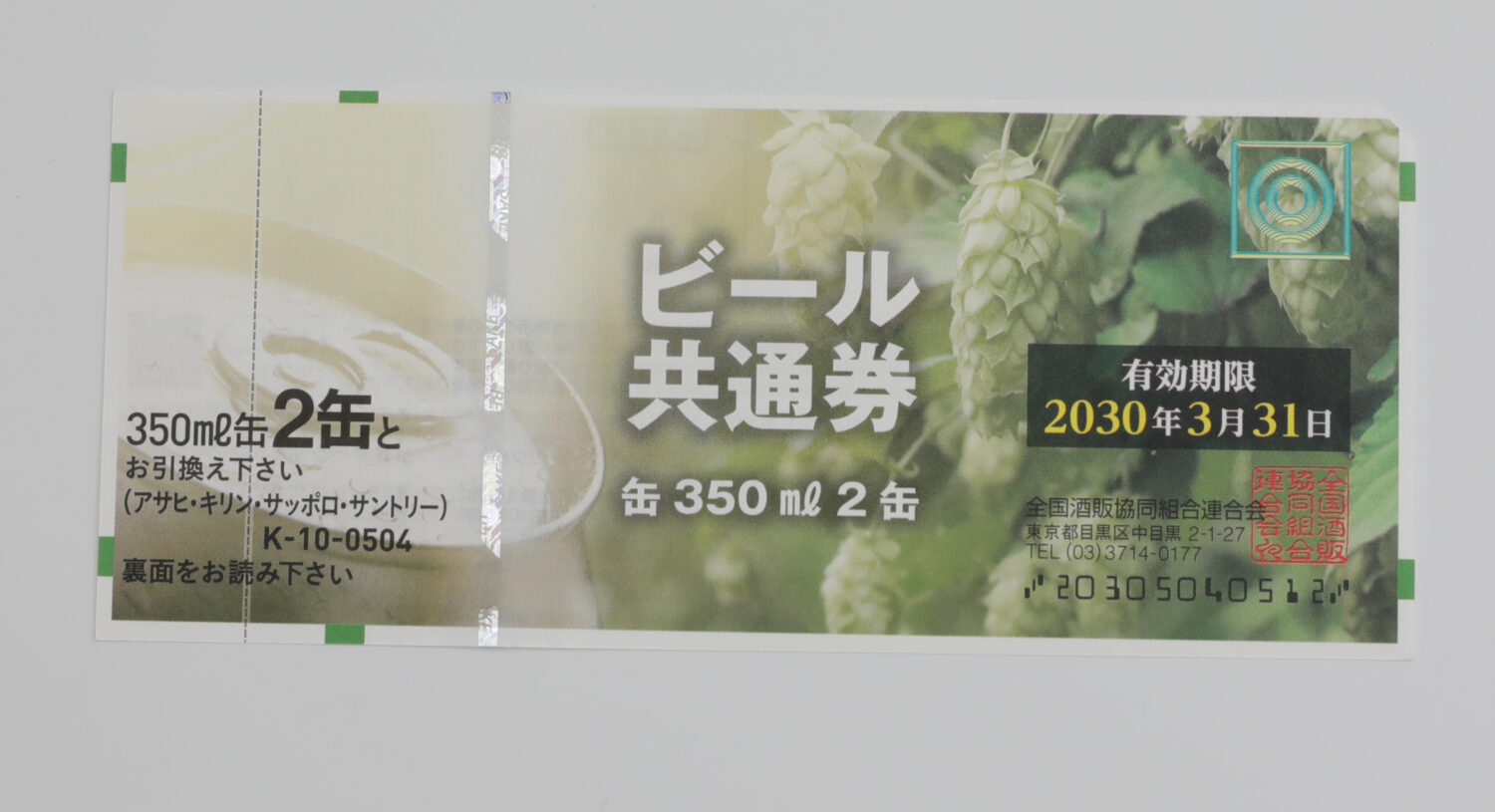 現行ビール券　額面の100％買取致しております！また　ブランド品　金プラチナ　日本金貨買取　時計　その他　色々買取　質屋の中島　津山　河辺　