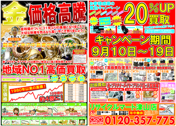 金価格高騰！高価買取リサイクルマート津山店