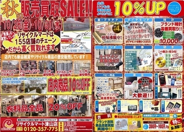 リサイクルマート津山店　秋の販売買取ＳＡＬＥ！