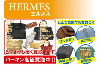 エルメス　高価買取中