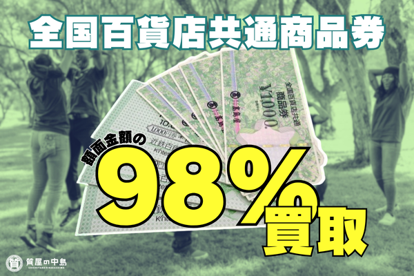 全国百貨店共通商品券を額面の98％で買取中！　質屋の中島　津山市　金券　商品券　高価買取　無料査定　ドライブスルー査定　ｍ