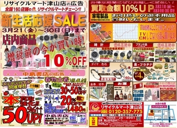 新生活応援SALE! 増税前の最後のチャンス！