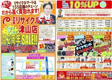 リサイクルマート津山店移店2周年ＳＡＬＥ！　1月26日（土）～2月3日（日）まで！