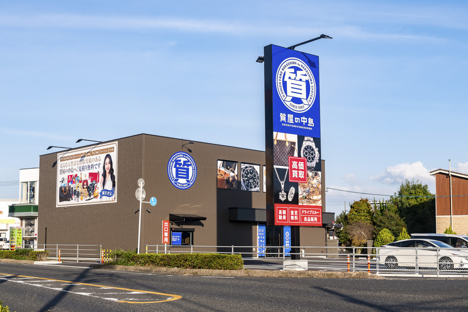 質屋の中島 3