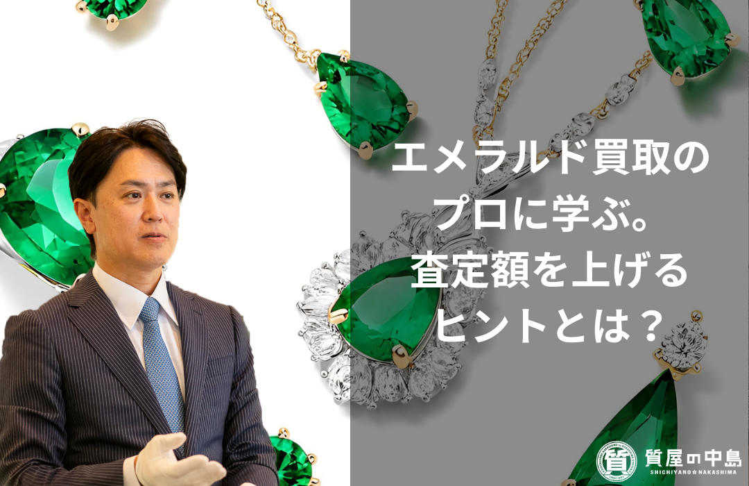 エメラルド買取のプロに学ぶ！査定額を上げるヒントとは？