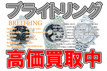 ブライトリング高価買取中！