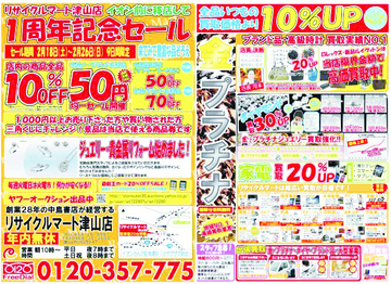 リサイクルマート津山店　1周年記念セール2月18日（土）～26日（日）