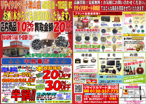 ７月３日までＳＡＬＥしています。（津山,リサイクル,買取）