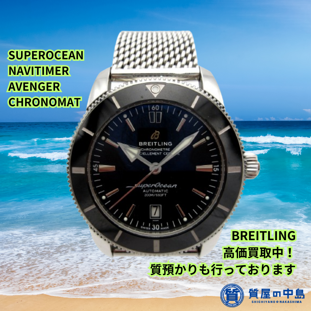 津山市 でブライトリングの 買取・質預かり なら 「質屋の中島 」にお任せください！　無料査定　ドライブスルー査定　T
