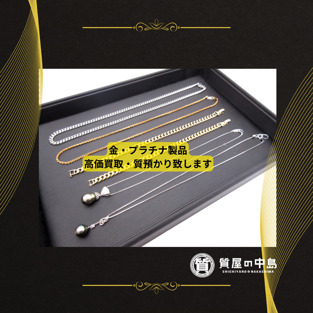 金買取・プラチナ買取・ジュエリー買取・質預かり致します! 質屋の中島 津山市 買取 質預かり 無料査定 ドライブスルー査定 T