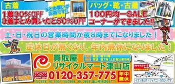 ★好評につき　SALE続行！中古衣料品格安販売　リサイクルマート津山店