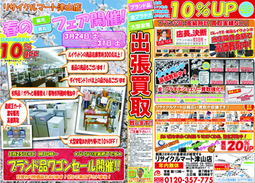 リサイクルマート津山店 春の販売買取フェア開催！