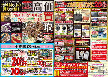 リサイクルマート津山店　20日からＳＡＬＥ