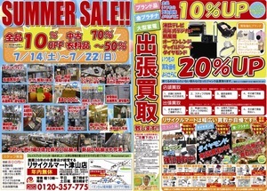 リサイクルマート津山店　サマーセール！14日から！