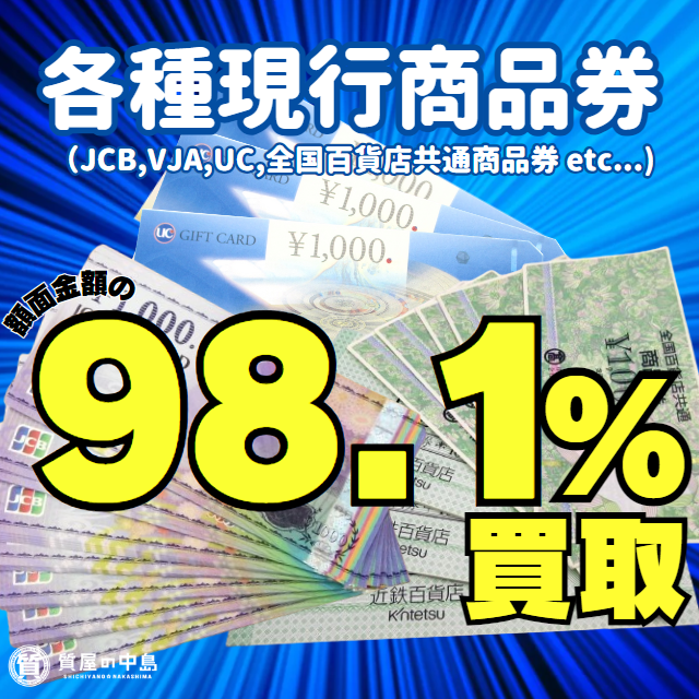 金券買取,現行商品券を額面の98.1％で買取いたします！（1000円→981円買取)【瓦版限定キャンペーン】