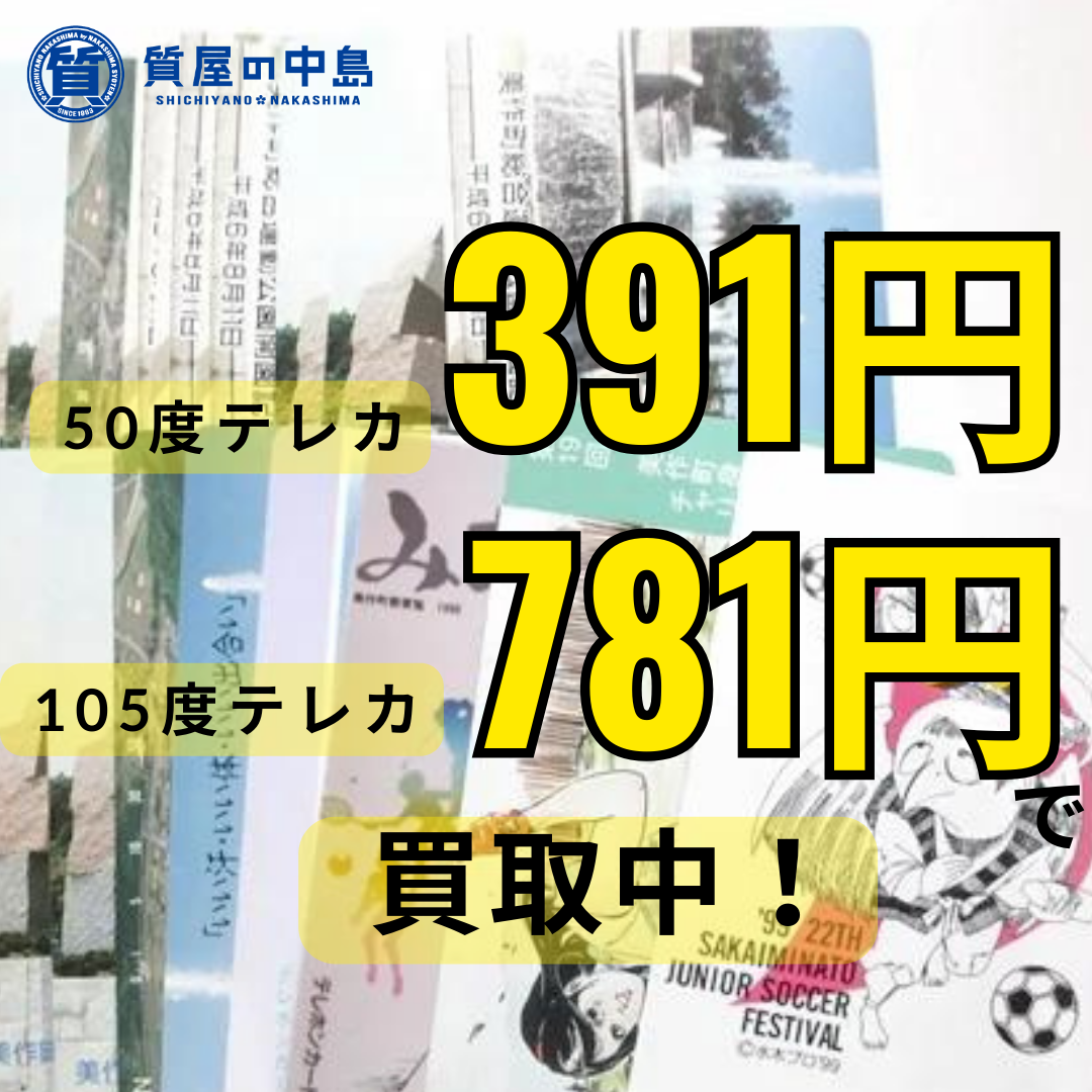 テレカ買取,テレフォンカード買取,津山でテレカを売るなら！　瓦版見た方限定です！