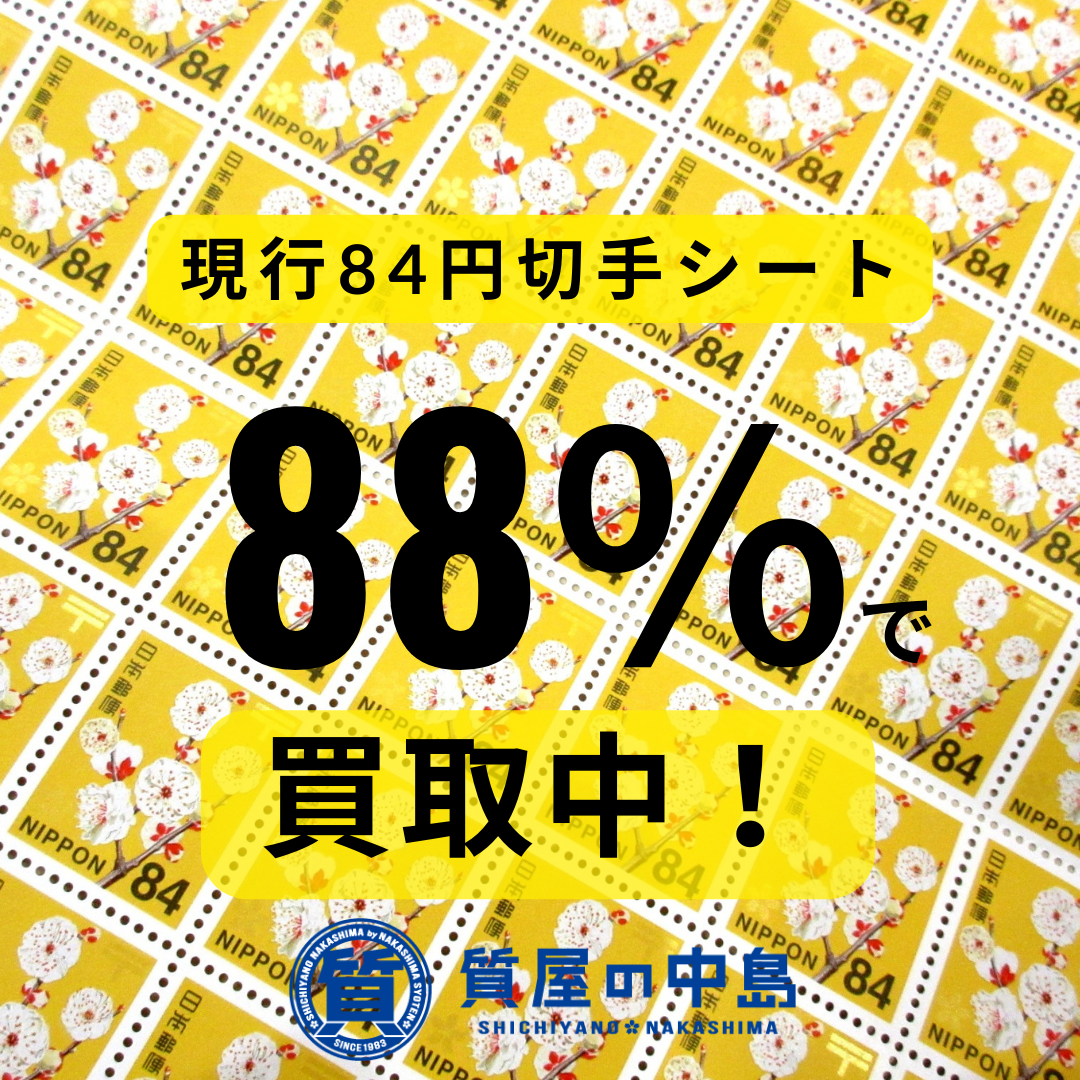 現行の￥84円切手シートを88％で買取中！　質屋の中島　津山市　金券　商品券　買取　無料査定　ドライブスルー査定　T