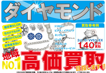 ダイヤモンド　強化買取中！