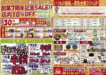 リサイクルマート津山店創業7周年記念ＳＡＬＥ！4月27日（土）～5月6日（月）まで