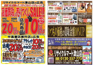 秋の高価買取＆売りつくしＳＡＬE１０/２５（金）～３１日（木）まで
