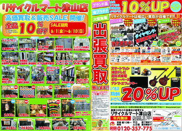 リサイクルマート津山店！高価買取＆販売ＳＡＬＥ　開催　（6/1～6/10まで）