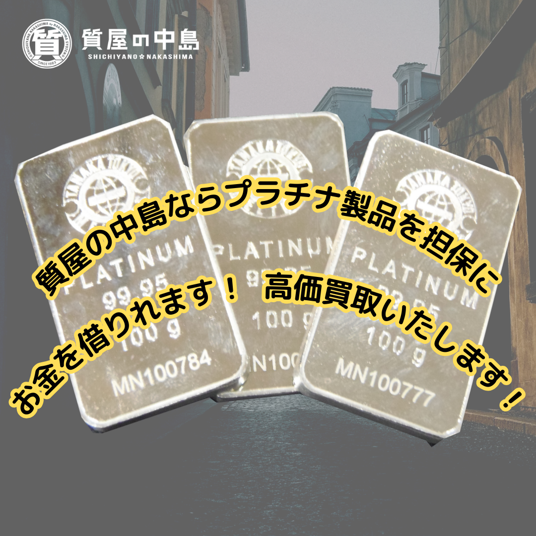 プラチナ買取・金買取・質預かり を津山市でご検討の際は「質屋の中島」をご利用ください！　見積り無料　T