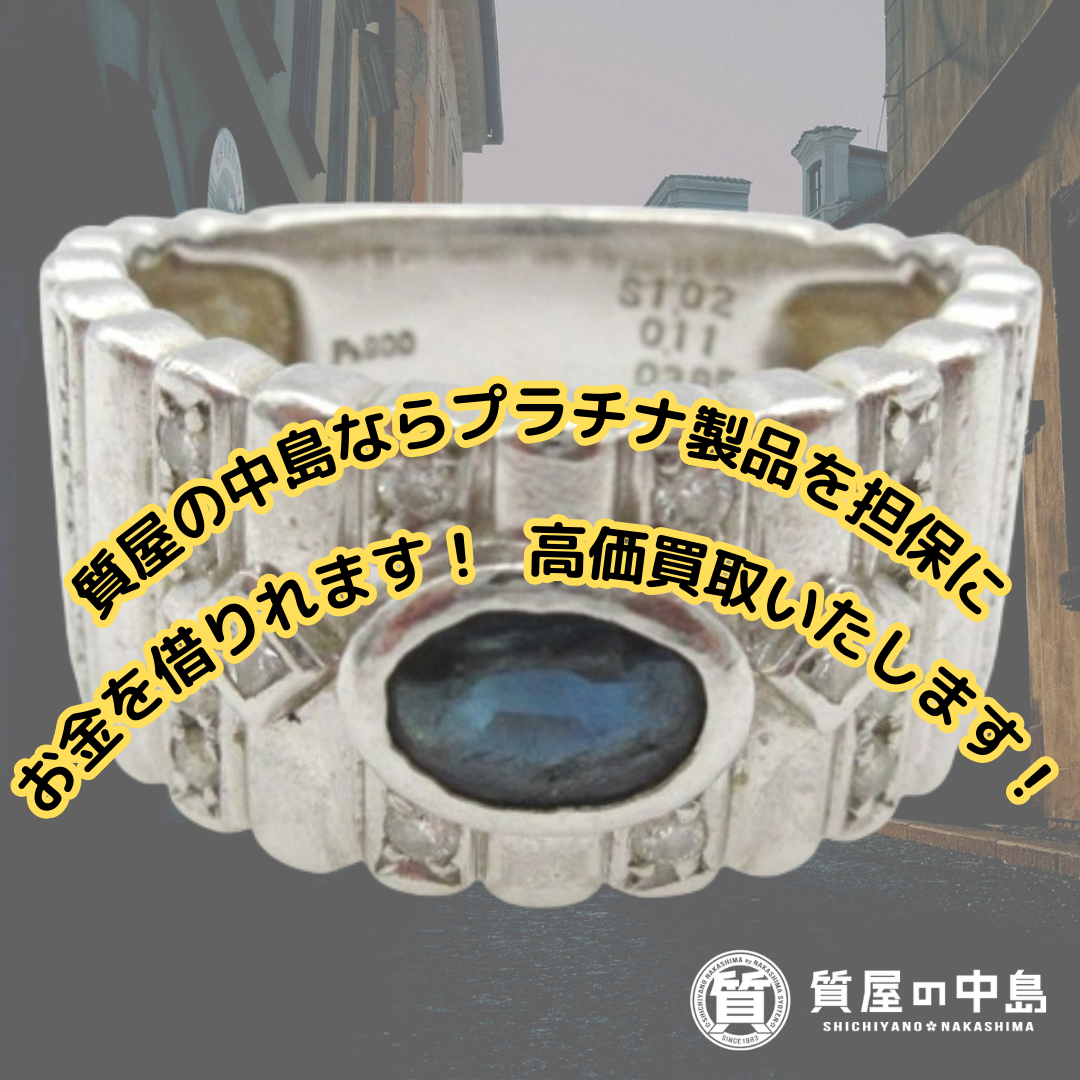 プラチナ買取・金買取・質預かり を津山市でご検討の際は「質屋の中島」をご利用ください！　見積り無料　T