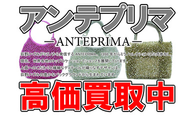 アンテプリマ高価買取中！