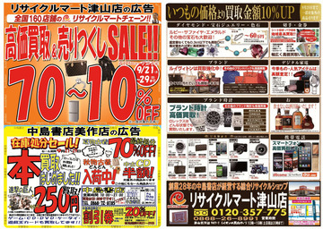 高価買取＆売りつくしＳＡＬＥ　９月２１日（土）～９月29日（日）まで