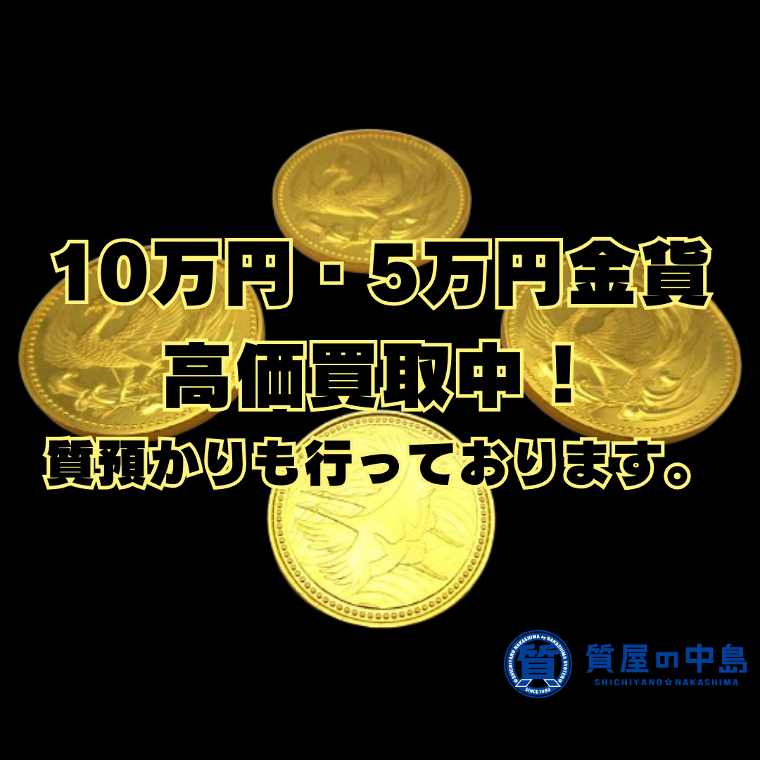 今日の10万円金貨買取価格、御即位375,100円・御在位246,000円　　5万円金貨買取価格、ご成婚221,000円　質屋の中島　瓦版限定企画