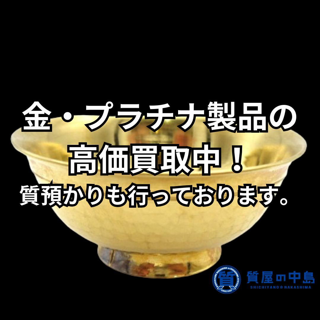 金買取・プラチナ買取・質預かり致します！　津山市　質屋の中島　買取　質屋　見積り無料　ドライブスルー査定T