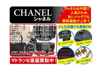 シャネル　高価買取中!!