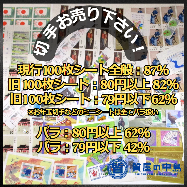 津山市で切手を売るなら【質屋の中島】にお任せ下さい！　無料査定　ドライブスルー査定　バリアフリー　T