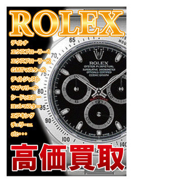 ロレックス買取強化宣言!