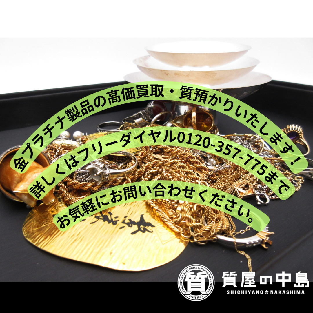 ★金プラチナ製品の買取り・質預かり致します！　津山市　質屋の中島　買取　質屋　T
