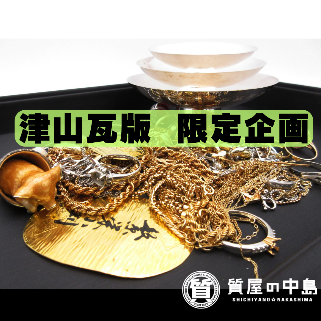 金買取・K18買取・プラチナ買取 は 見積無料・手数料無料の質屋の中島へ是非お売りください！　瓦版限定企画　T