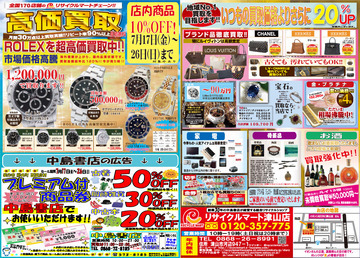 リサイクルマート　津山　買取　ＳＡＬＥ